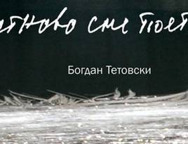 Bogdan tetovski